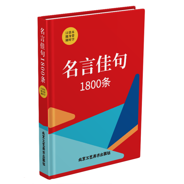 名言佳句1800条