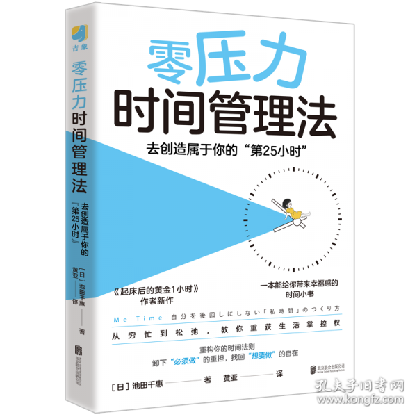 零压力时间管理法:去创造属于你的“第25小时”