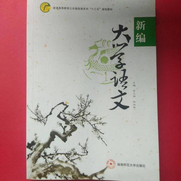 大学语文新编 司小同 孙向华 湖南师范大学出版社 9787564830014