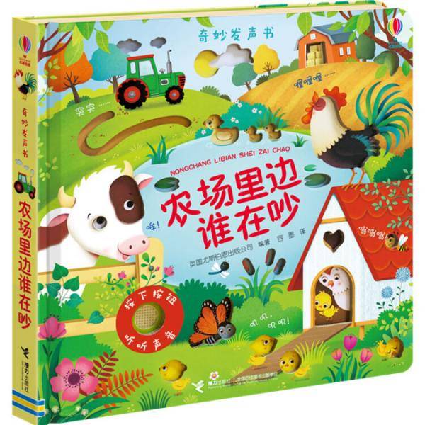 奇妙发声书 农场里边谁在吵