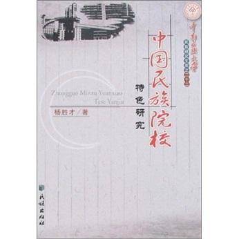 中国民族院校特色研究