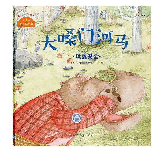我来保护你・大嗓门河马：玩耍安全