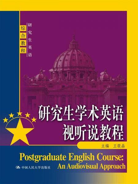 研究生学术英语视听说教程（研究生英语综合教程）