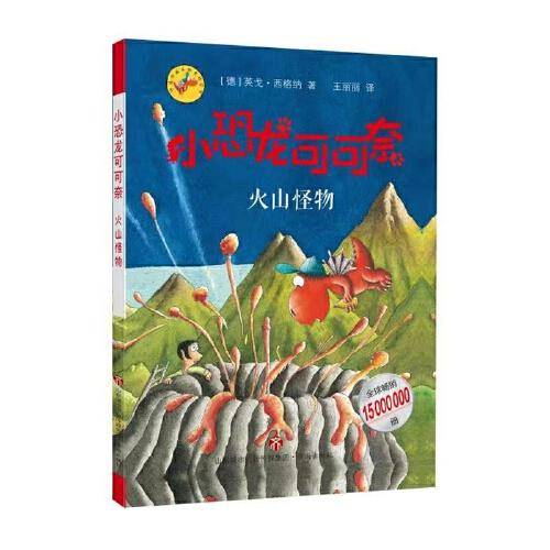 《小恐龙可可奈》第三辑--火山怪物