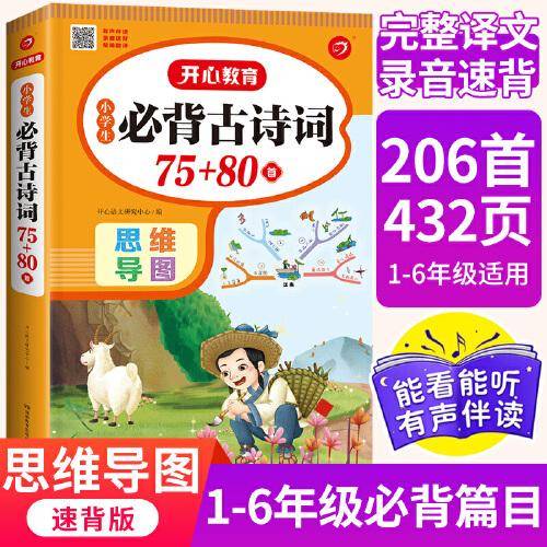 小学生必背古诗词75+80首（206首）彩绘注音全国通用版人教RJ版小学1-6年级古诗词全文翻译思维导图速背有声朗读 开心教育