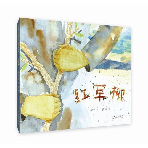 红军柳（精装新版）红色主题绘本系列