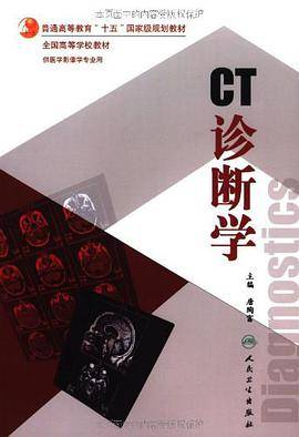 CT诊断学