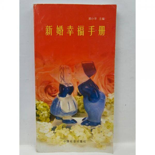 新婚幸福手册