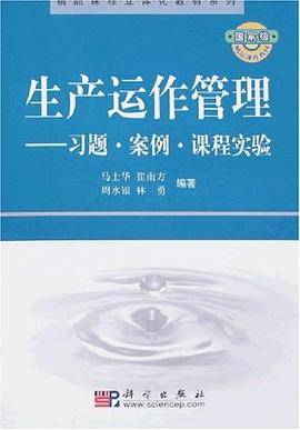 生产运作管理案例、习题、课程实验参考书