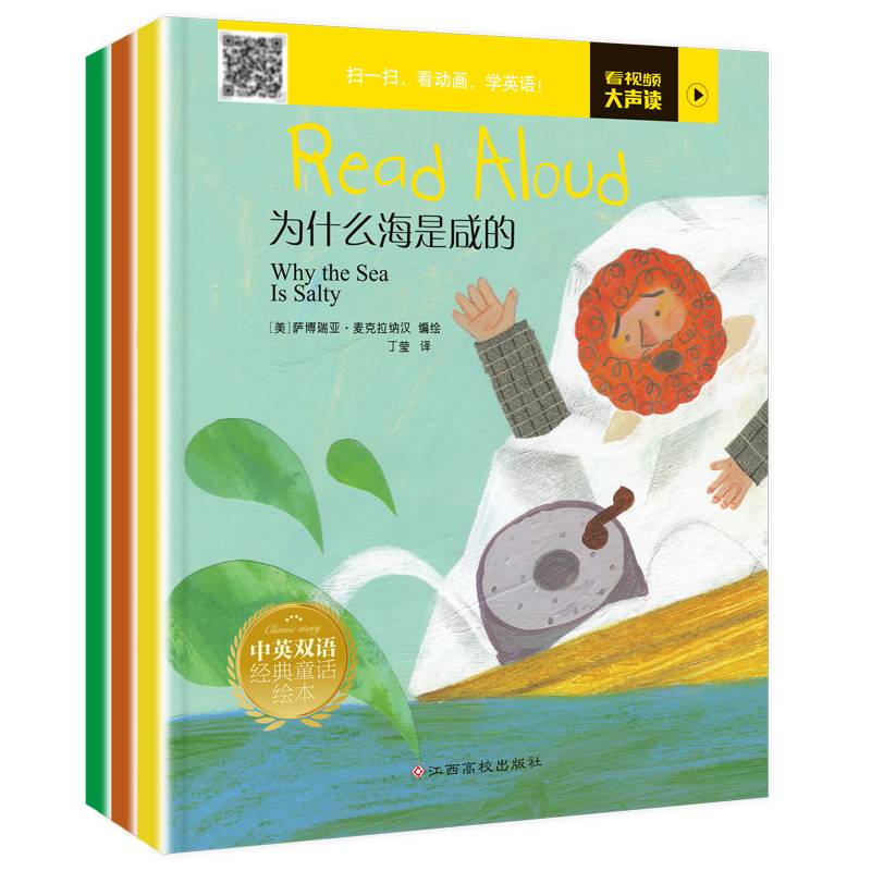 为什么海是咸的/中英双语经典童话绘本