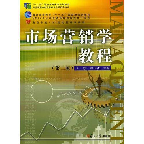 复旦卓越・21世纪管理学系列：市场营销学教程（第二版）