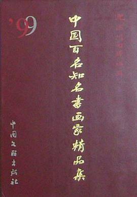 迎澳门回归祖国――中国百名书画家精品集