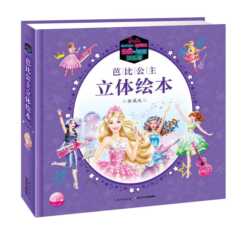芭比公主立体绘本:典藏版公主和摇滚训练营