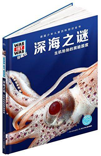 什么是什么：深海之谜（珍藏版）