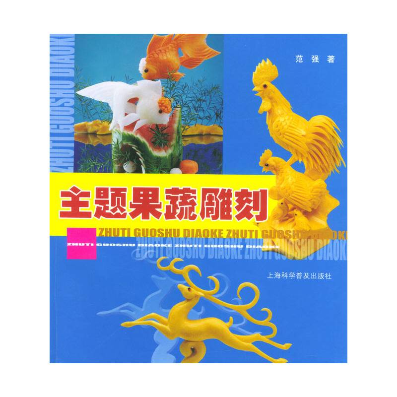 主题果蔬雕刻