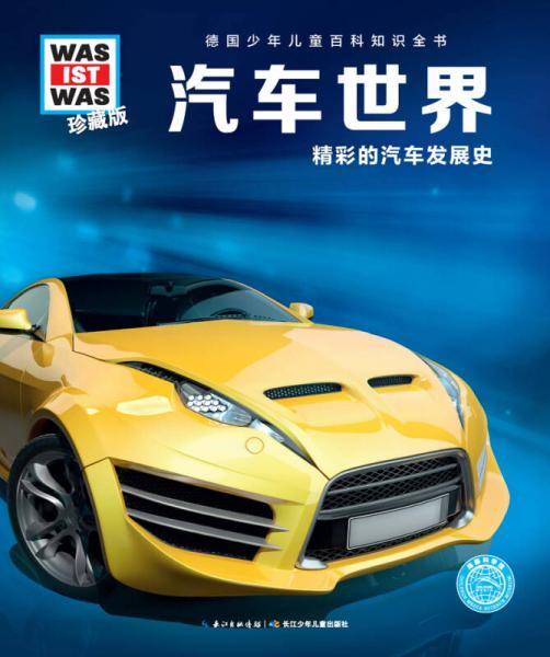 什么是什么：汽车世界（珍藏版）