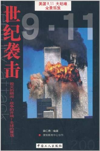 世纪袭击