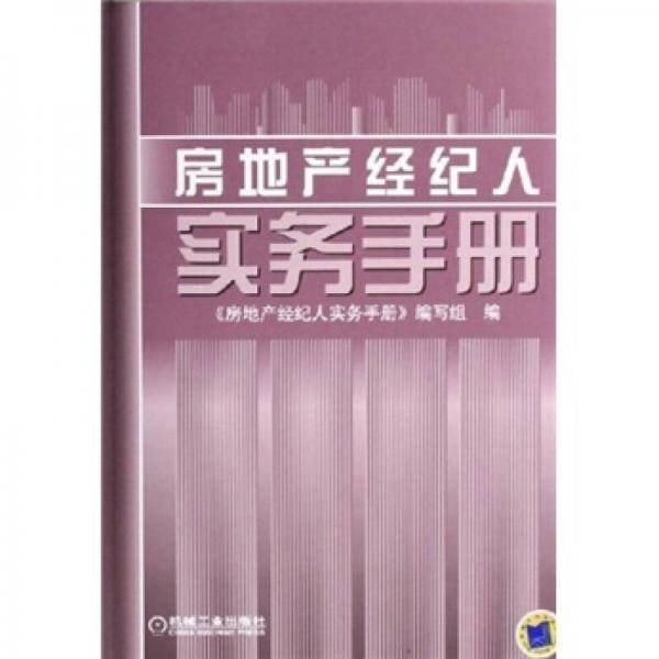 房地产经纪人实务手册