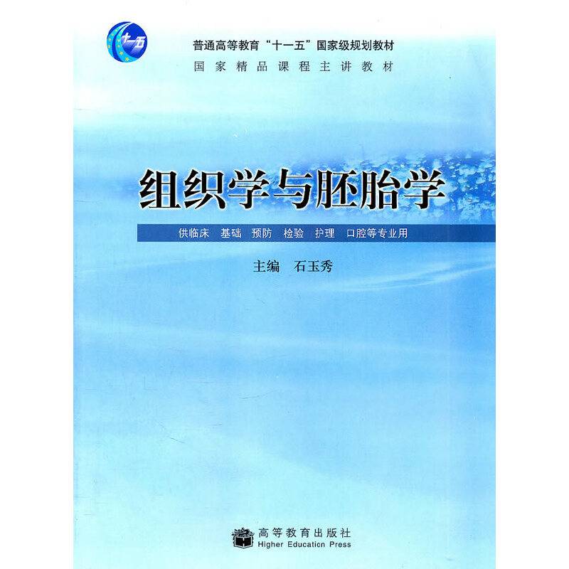 组织学与胚胎学