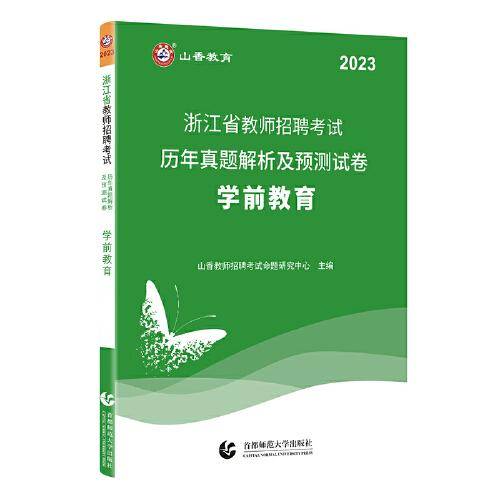 山香2023浙江省教师招聘考试历年真题解析及预测试卷·学前教育
