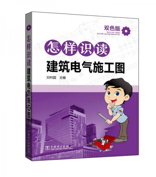 怎样识读建筑电气施工图