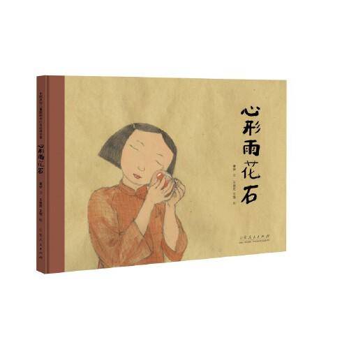 心形雨花石（精装新版）红色主题绘本系列