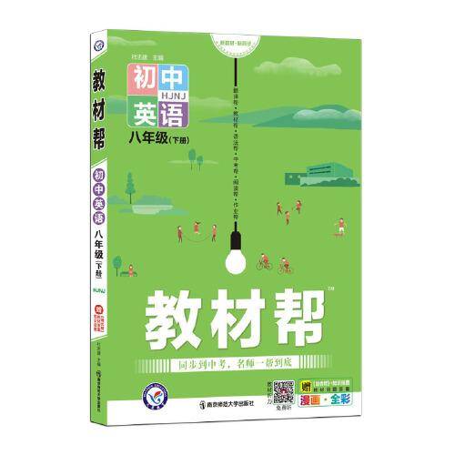 教材帮 初中 八年级下册 英语 HJNJ（沪教牛津版）初二教材全解详解详析同步辅导随堂练习8年级下册 2022版天星教育