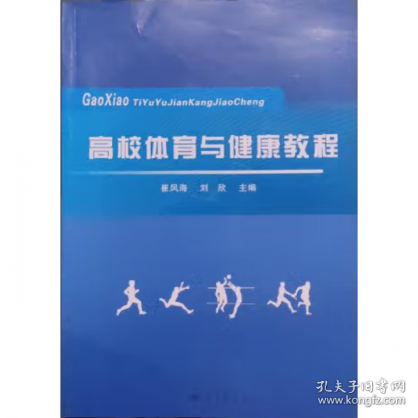 高校体育与健康教程