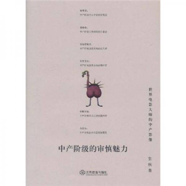 中产阶级的审慎魅力