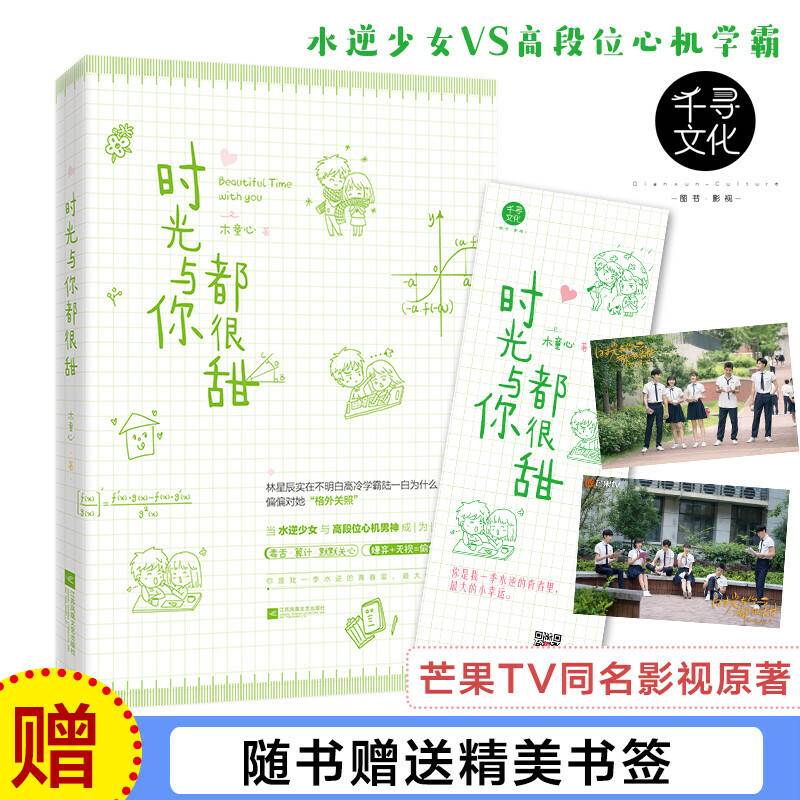 时光与你都很甜 木童心 当水逆少女与高段位心机男神成为同桌小美好开封奇谈彗星来的那一夜 都市言情小说 千寻文化
