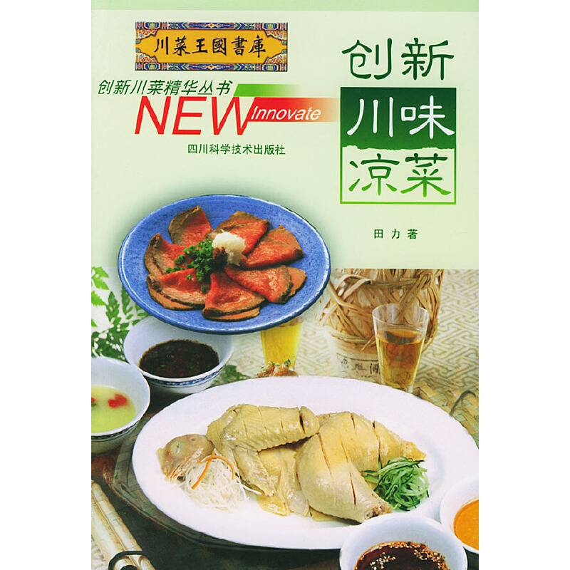 创新川味凉菜