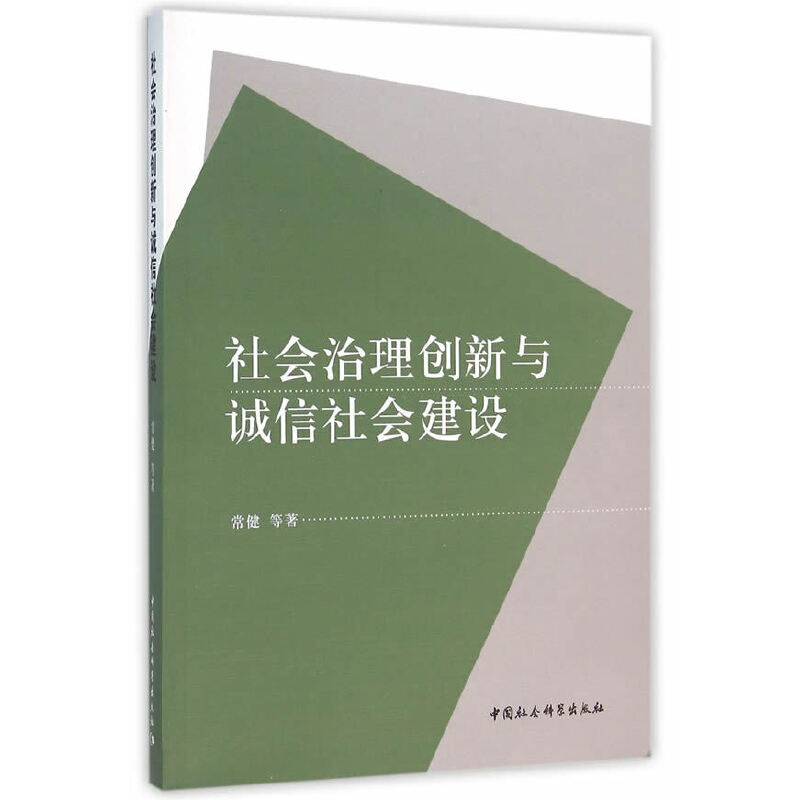 社会治理创新与诚信社会建设-