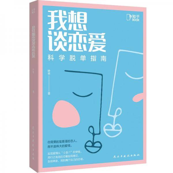 我想谈恋爱