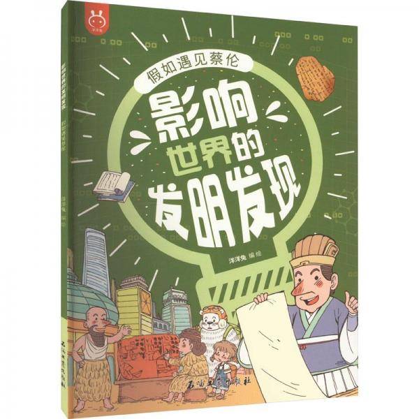 如遇见蔡伦 少儿科普 洋洋兔编绘 新华正版