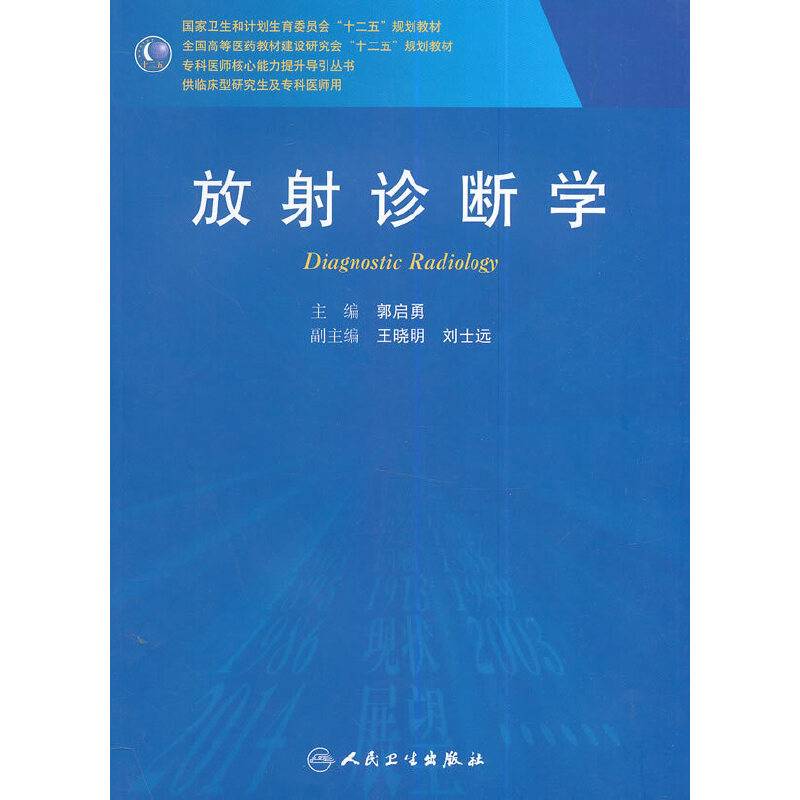 放射诊断学