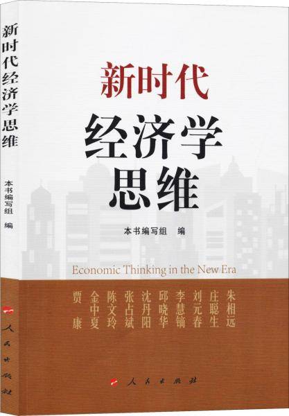 新时代经济学思维