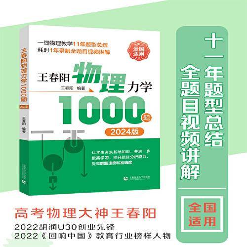 王春阳物理力学 1000题  2024版  (高考物理大神 王春阳 11年题型总结 全题目视频讲解 其物理课程占据某音教辅排名榜前三名）