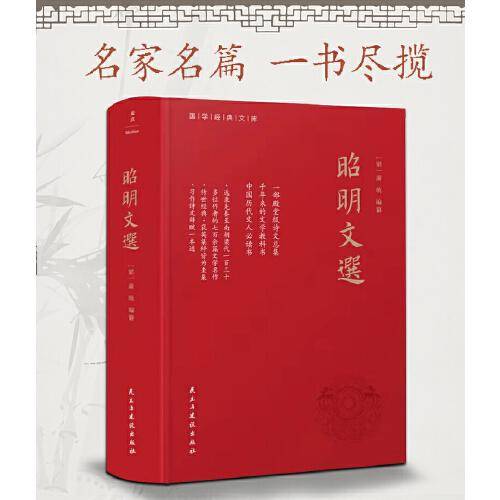 昭明文选