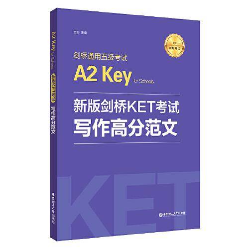 新版剑桥KET考试.写作高分范文.剑桥通用五级考试A2 Key for Schools