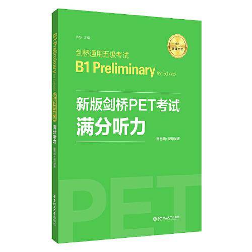 新版剑桥PET考试.满分听力.剑桥通用五级考试B1 Preliminary for Schools（赠音频+视频微课）