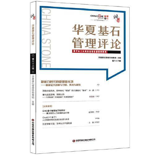 华夏基石管理评论：华夏基石管理评论第六十六辑