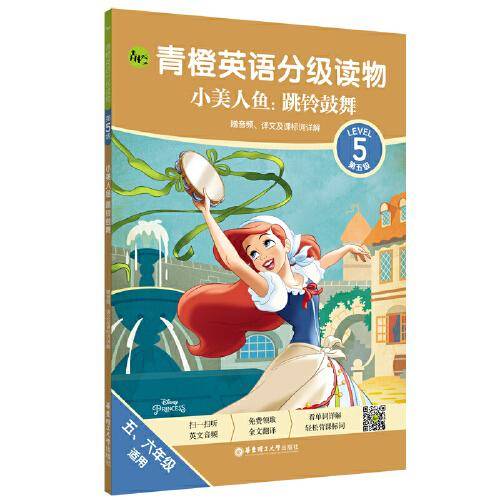 青橙英语分级读物.小美人鱼:跳铃鼓舞(第5级 五、六年级适用)(赠音频、译文及课标词详解)