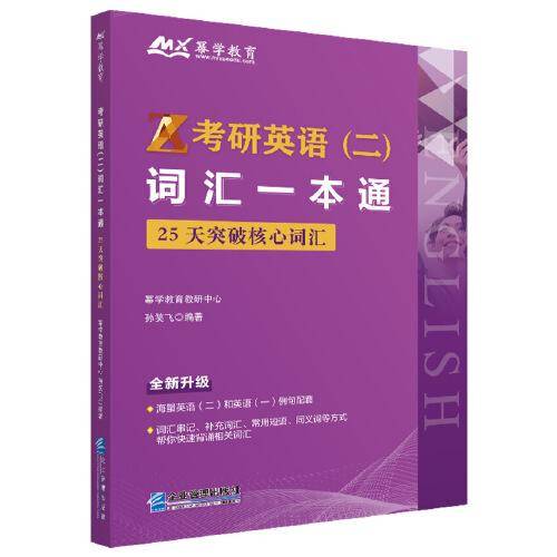 考研英语（二）词汇一本通：25天突破核心词汇