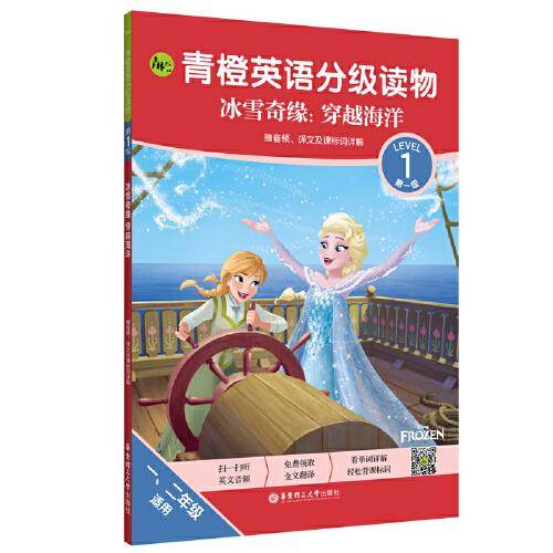 青橙英语分级读物.冰雪奇缘:穿越海洋(第1级 一、二年级适用)(赠音频、译文及课标词详解)