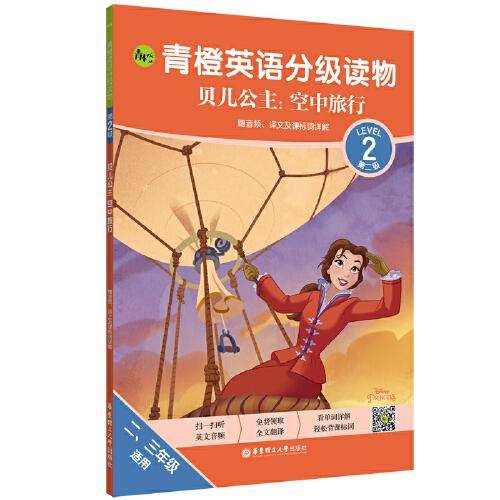 青橙英语分级读物.贝儿公主:空中旅行(第2级 二、三年级适用)(赠音频、译文及课标词详解)