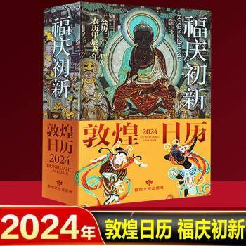 敦煌日历2024