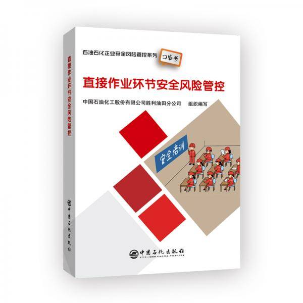 直接作业环节安全风险管控 石油石化企业安全风险管控系列口袋书