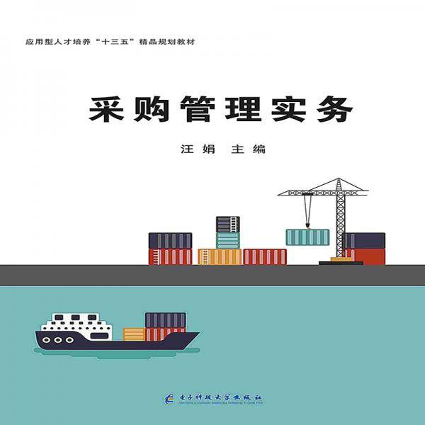 采购管理实务