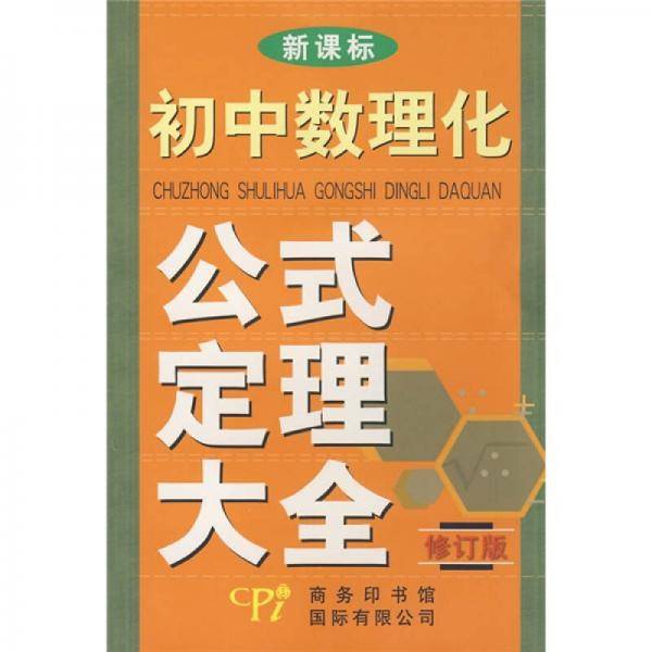 初中数理化公式定理大全