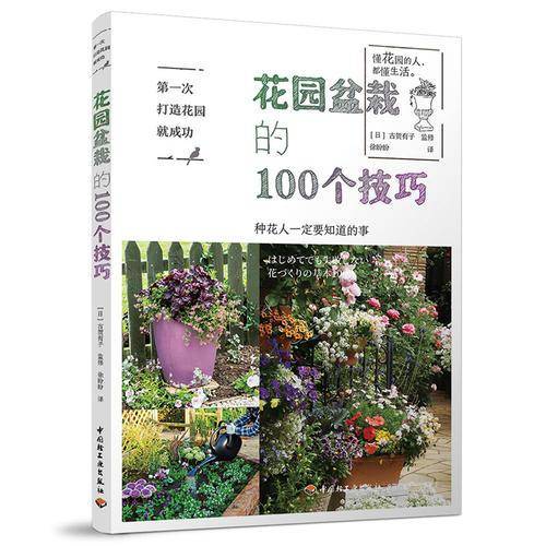 第一次打造花园就成功.花园盆栽的100个技巧